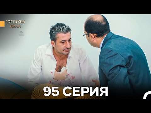 Видео: Госпожа Дила 95 Серия (Русский Дубляж)