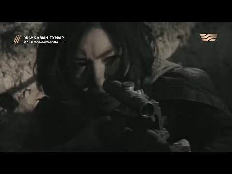 Видео: Әлия Молдағұлова: Отанды қорғау – әрбір адамның міндеті / «Жауқазын ғұмыр» деректі фильмі