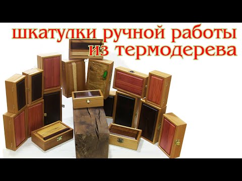 Видео: Шкатулки ручной работы из термодерева. Wooden boxes