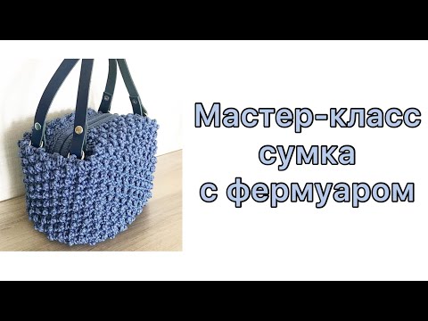 Видео: Вязаная сумка с потайным фермуаром