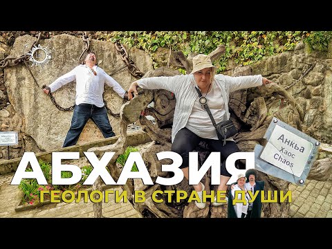 Видео: #абхазия 2024 ОТ Очамчира до Сухум  [ Рецепт ЧАЧИ] ГЕОЛОГИ НА ОТДЫХЕ \ Общение и приколы\ TRAVEL MIX