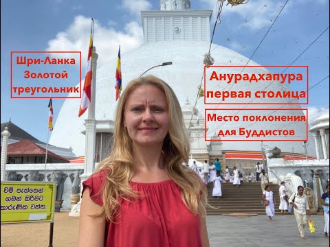Видео: Шри-Ланка. Анурадхапуха - золотой треугольник. Что посмотреть бесплатно. Потрясающий исторический.