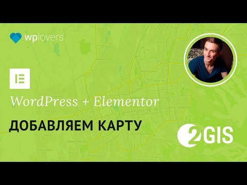 Видео: Как добавить карту 2gis в WordPress с помощью конструктора страниц Elementor