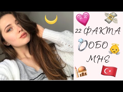 Видео: 22 ФАКТА ОБО МНЕ