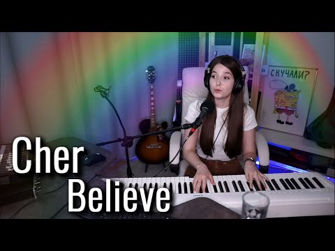 Видео: Cher - Believe // Юля Кошкина