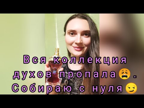 Видео: Все духи пропали!! Что купить?Собираем коллекцию духов с нуля😏