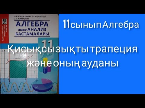 Видео: Қисықсызықты трапеция және оның ауданы 11 сынып Алгебра