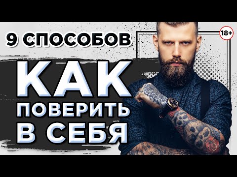 Видео: 9 способов, как поверить в себя