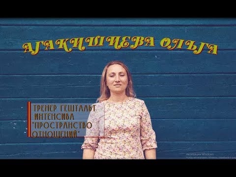 Видео: Перенос в работе психотерапевта | Ольга Агакишиева