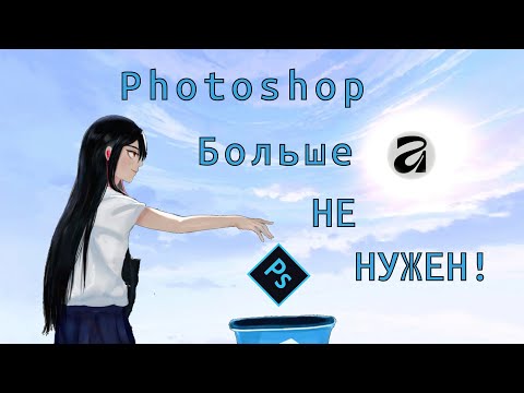Видео: Affinity Photo теперь бесплатный. Лучшая замена для Photoshop