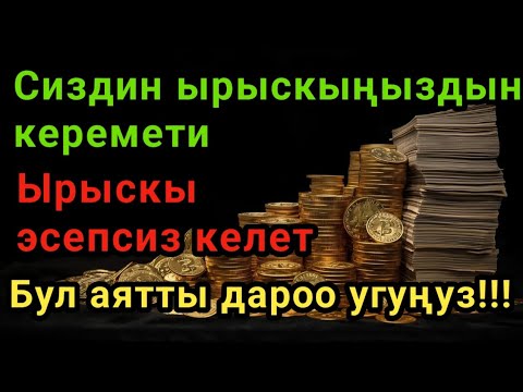 Видео: Бул аятты 11 мүнөт угуңуз, бул аят чоң ырыскы алып келиши мүмкүн! Аны толук ишеним менен угуңуз!