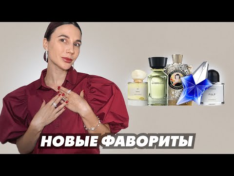 Видео: Новые любимые флаконы