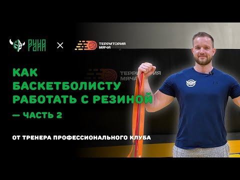 Видео: Как баскетболисту работать с резиной | ЧАСТЬ 2
