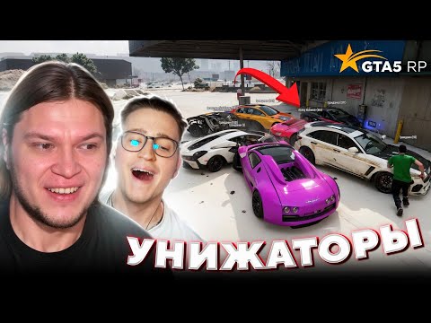 Видео: ДОЛГОЖДАННЫЕ УНИЖАТОРЫ С АНДРЕЕМ в GTA 5 RP