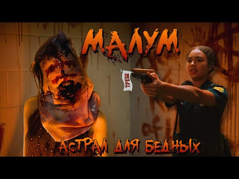 Видео: МАЛУМ - ТРЕШ ОБЗОР фильма (НОВЫЙ АСТРАЛ?)