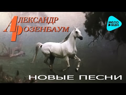 Видео: Александр Розенбаум - Новые песни   (Альбом 1983)