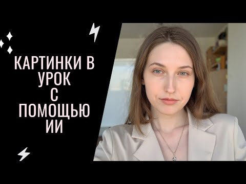 Видео: Графические нейросети для учителя иностранного языка