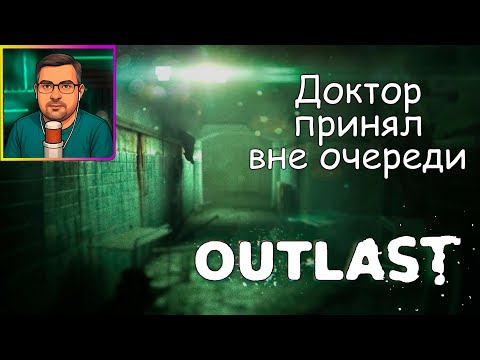 Видео: Outlast ▶ Доктор принял вне очереди №4