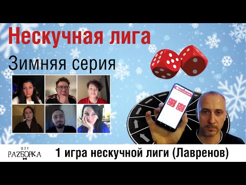Видео: #разборка 1 игры Нескучной лиги 2024 (Лавренов)