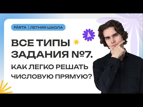 Видео: Все типы задания №7. Как легко решать числовую прямую?  | PARTA МАТЕМАТИКА ОГЭ 2024