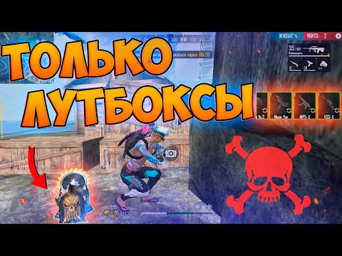 Видео: ЛУТАЮ ТОЛЬКО ЛУТБОКСЫ ВРАГОВ В FREE FIRE! ФРИ ФАЕР