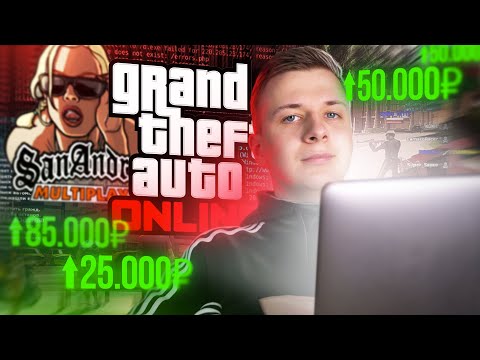 Видео: КАК ЗАРАБОТАТЬ 100 000 РУБЛЕЙ НА ИГРОВЫХ СЕРВЕРАХ ЗА НЕДЕЛЮ?! GTA 5 RP, ММОРПГ, САМП