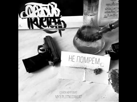 Видео: TRUEтень & Особов  – Не помрём