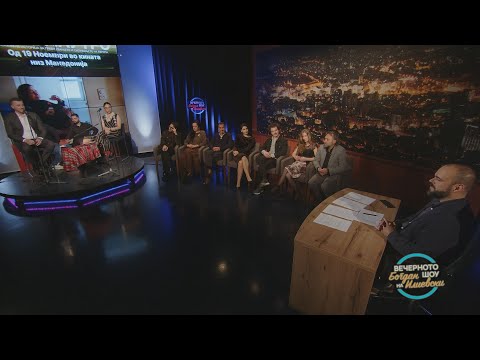 Видео: ВЕЧЕРНОТО ШОУ НА БОГДАН ИЛИЕВСКИ 16 11 2025