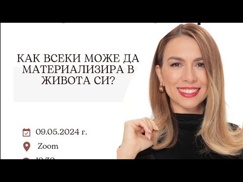 Видео: Как всеки може да материализира в живота си ?