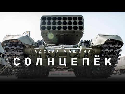 Видео: ТОС-1А «Солнцепёк» | УЖАС и РАЗРУШЕНИЯ