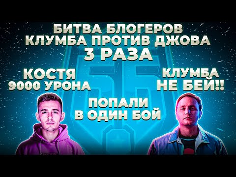 Видео: КЛУМБА ПОПАЛ ПРОТИВ ДЖОВА 3 РАЗА.КЛУМБА НУ НЕ БЕЙ МЕНЯ. 9000 УРОНА ОТ КЛУМБЫ.