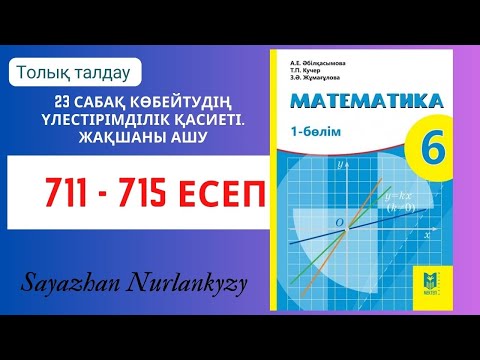 Видео: Математика 6 сынып 711, 712, 713, 714, 715 есеп 23 сабақ  Көбейтудің үлестірімділік қасиеті  ГДЗ