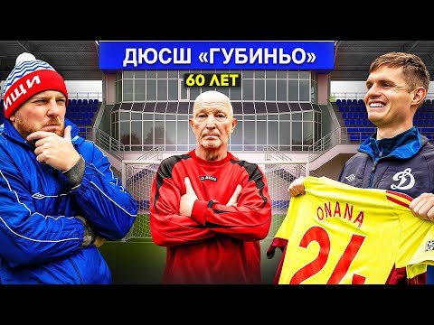 Видео: ФУТБОЛЬНАЯ ШКОЛА ГУБИНЬО: ВРАТАРЬ