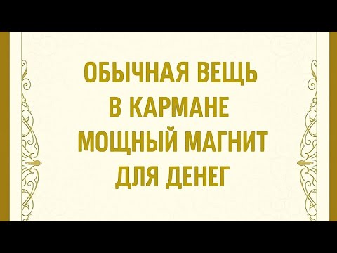 Видео: Эта вещь в кармане - Ваш магнит для денег. Проверьте. 