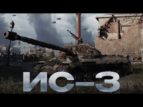 Видео: 💥 ИС-3 ► Имбовый Дед ► Гайд 💥