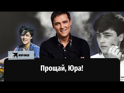 Видео: Юра Шатунов: у меня не было детства