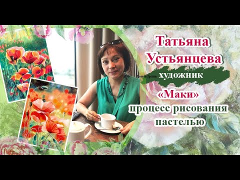 Видео: Маки - процесс рисования пастелью. Художник Татьяна Устьянцева.