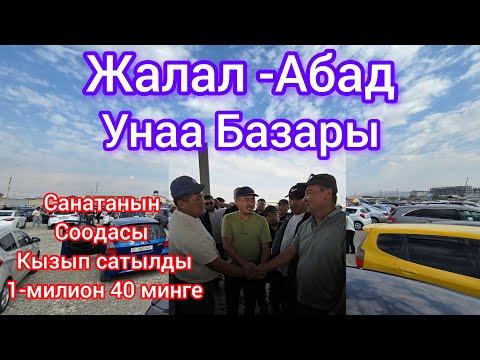 Видео: Жалал-Абад  унаа базары