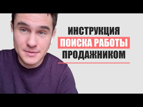 Видео: Как найти хорошую работу менеджером по продажам до 100тыс р