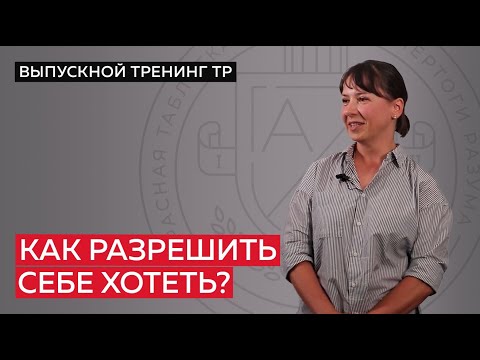Видео: Как разрешить себе хотеть?