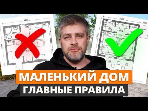 Видео: Как ПРАВИЛЬНО обустроить маленький дом: 5 секретов, которые сэкономят пространство!
