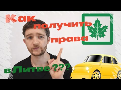 Видео: Как стать водителем в Литве? Часть первая, Права.