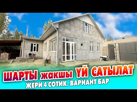 Видео: Ремонту ЖАКШЫ 4 бөлмөлүү ҮЙ сатылат ~ Жери 4 сотик. Суу. Свет келген. Газ жакын