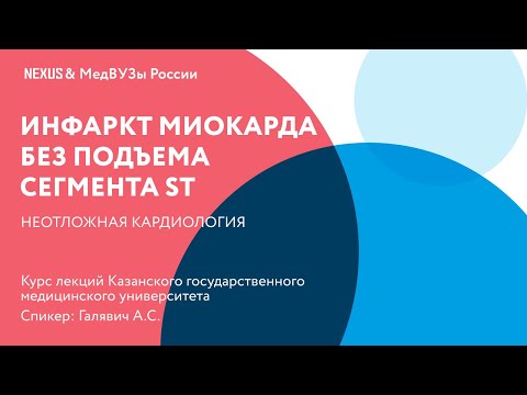 Видео: Инфаркт миокарда без подъема сегмента ST