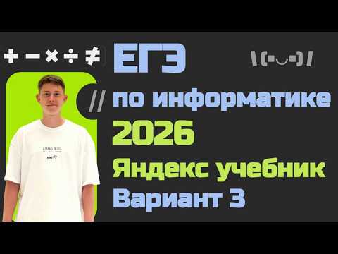 Видео: Разбор варианта №3 от Яндекс Учебника | Решение вариантов ЕГЭ по информатике