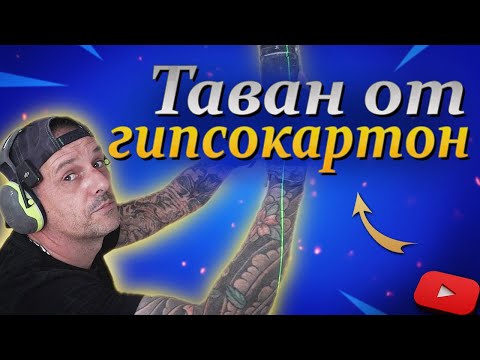 Видео: Окачен Таван от гипсокартон