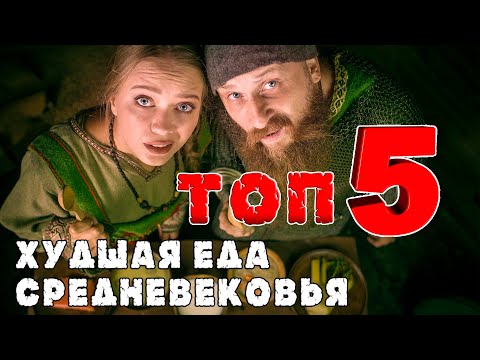 Видео: ХУДШАЯ ЕДА СРЕДНЕВЕКОВЬЯ! Топ 5 самых мерзких блюд