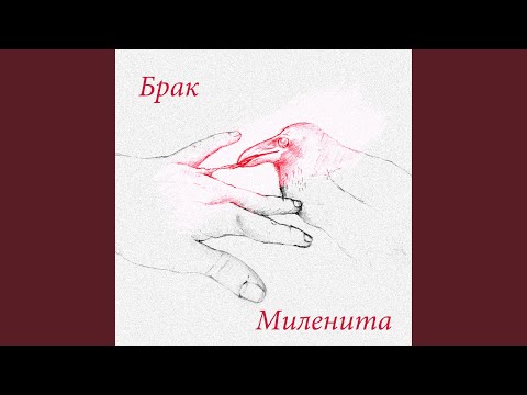 Видео: Брак