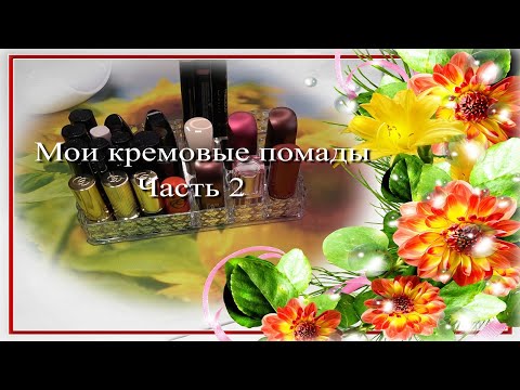 Видео: Мои кремовые помады ♥ Часть 2