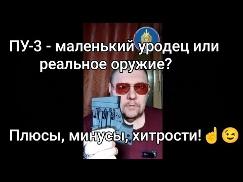 Видео: ПУ-3 - маленький уродец или оружие самообороны? Плюсы и минусы, возможность применения и хитрости!